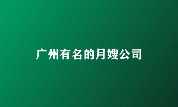 广州有名的月嫂公司