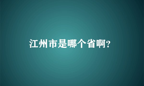 江州市是哪个省啊？