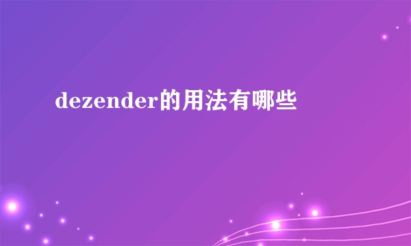 dezender的用法有哪些
