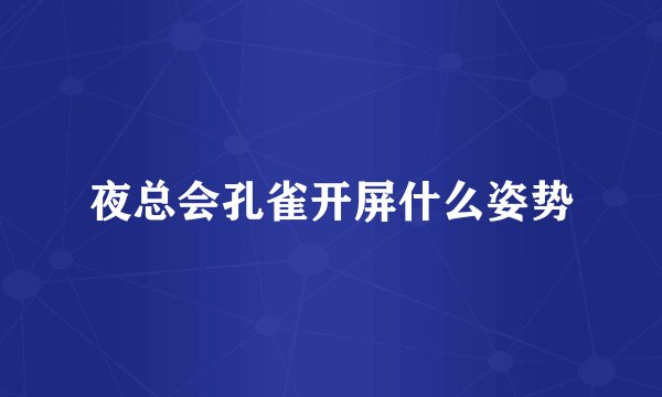 夜总会孔雀开屏什么姿势