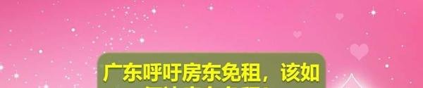 广东呼吁房东免租，该如何让房东免租？
