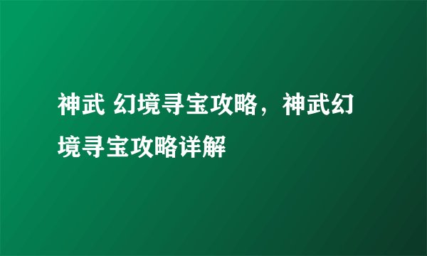 神武 幻境寻宝攻略,神武幻境寻宝攻略详解