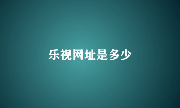 乐视网址是多少