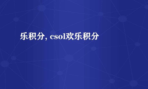 乐积分, csol欢乐积分