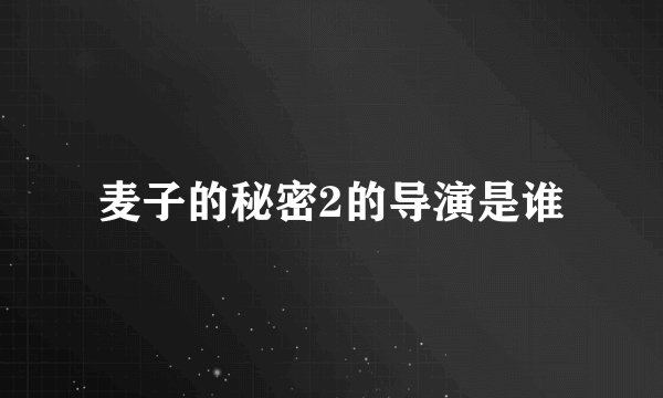 麦子的秘密2的导演是谁