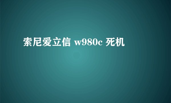 索尼爱立信 w980c 死机