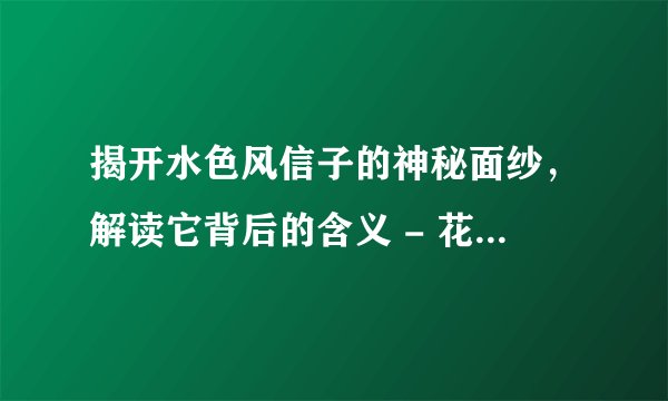 揭开水色风信子的神秘面纱，解读它背后的含义 - 花语大全 - 盆栽百科网