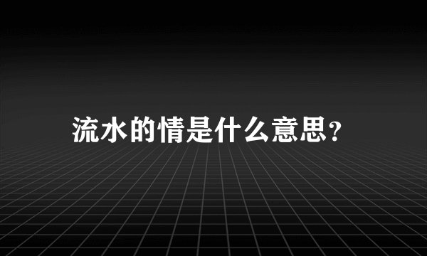 流水的情是什么意思？