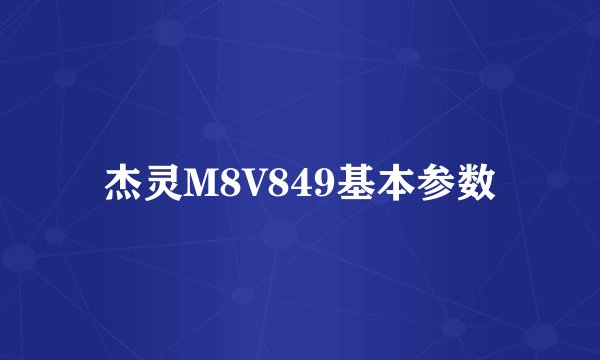 杰灵M8V849基本参数