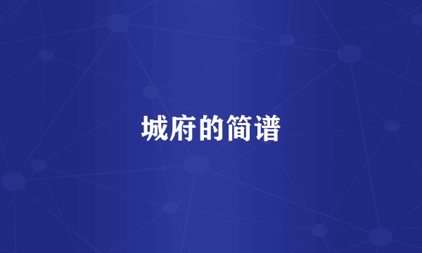 城府的简谱