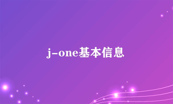j-one基本信息