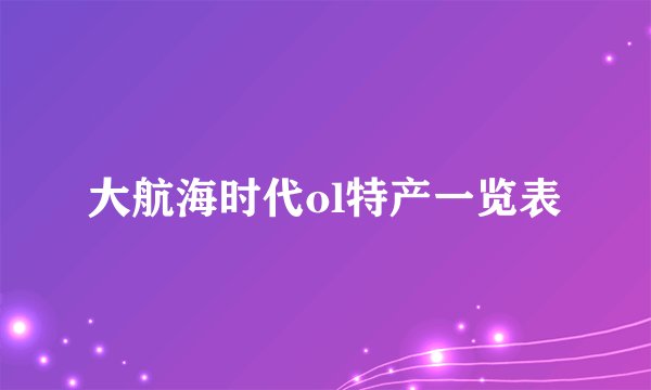 大航海时代ol特产一览表