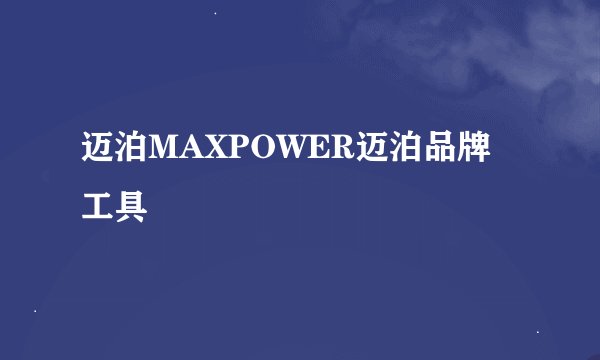 迈泊MAXPOWER迈泊品牌工具