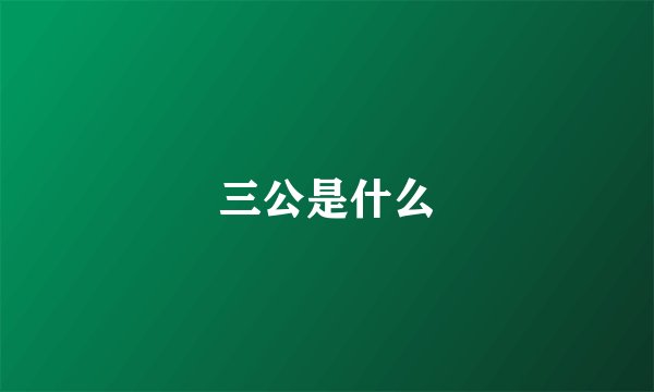 三公是什么