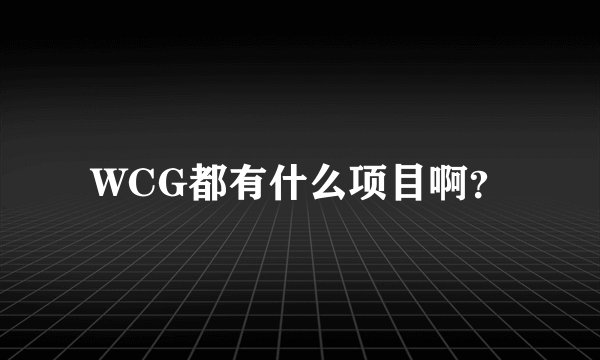 WCG都有什么项目啊？