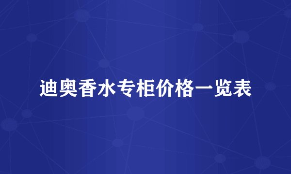迪奥香水专柜价格一览表