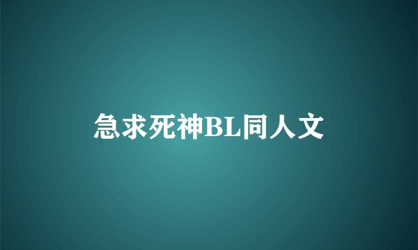 急求死神BL同人文