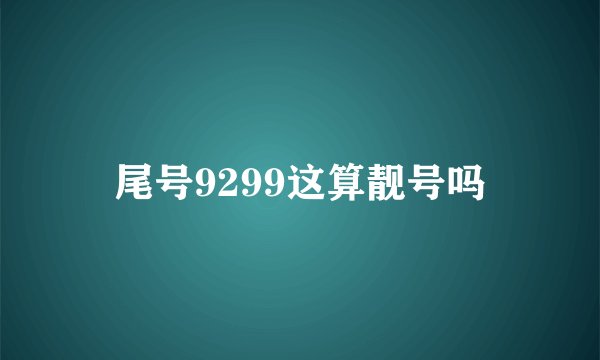 尾号9299这算靓号吗