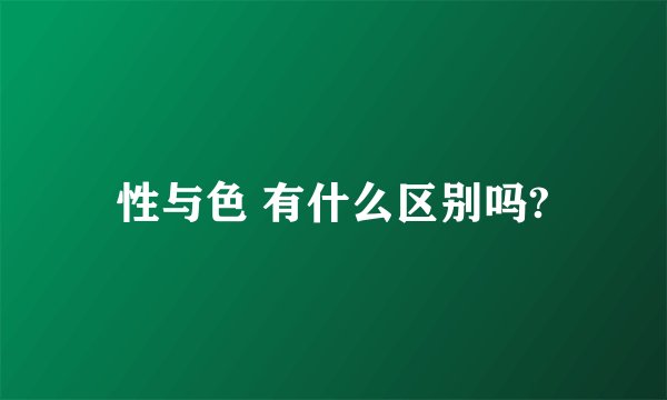 性与色 有什么区别吗?