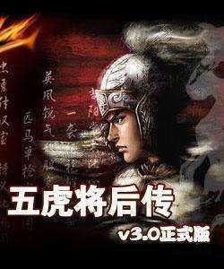 五虎将后传-3.0正式版怎么输隐藏命令