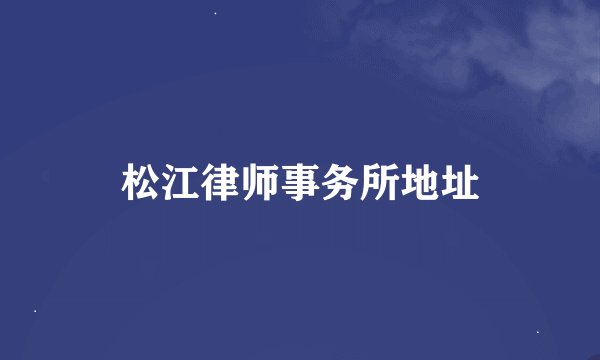 松江律师事务所地址