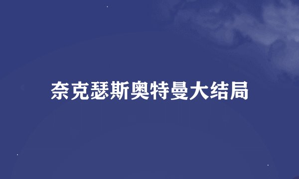 奈克瑟斯奥特曼大结局