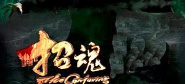 “招魂术”是否真有作用？了解上古玄学（古人的科学）：招魂术