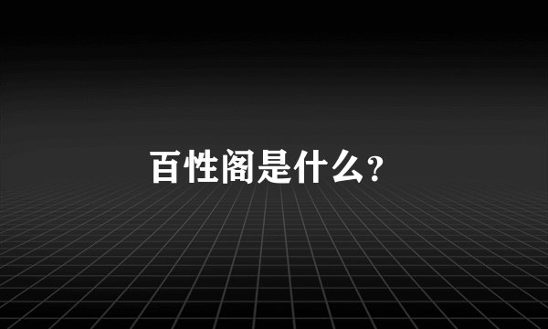 百性阁是什么？