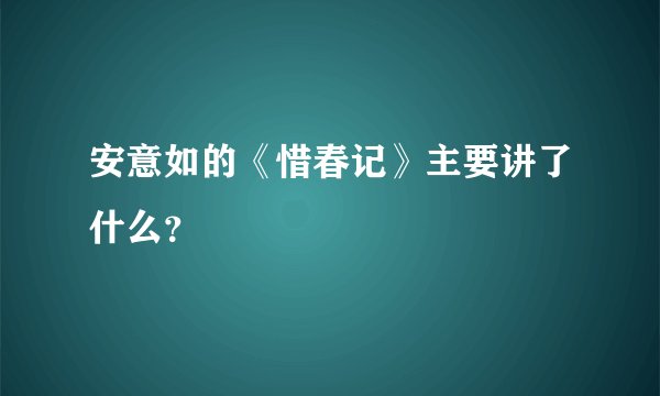 安意如的《惜春记》主要讲了什么？