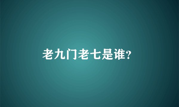 老九门老七是谁？