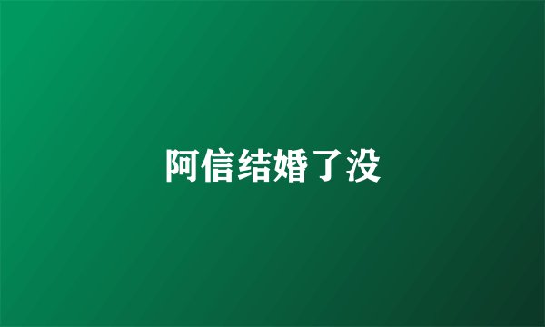 阿信结婚了没