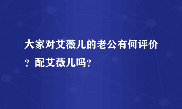 大家对艾薇儿的老公有何评价？配艾薇儿吗？