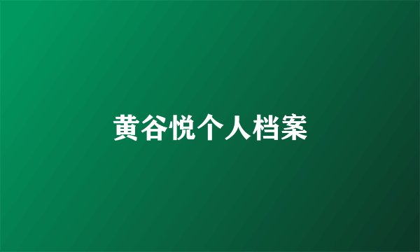 黄谷悦个人档案