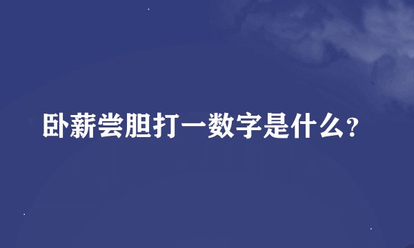 卧薪尝胆打一数字是什么？