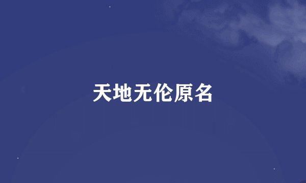 天地无伦原名