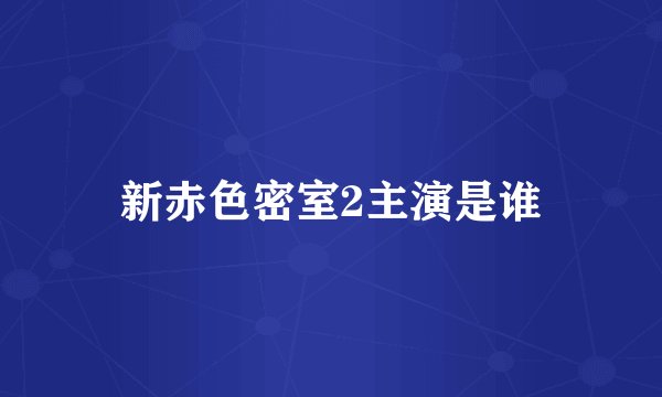 新赤色密室2主演是谁