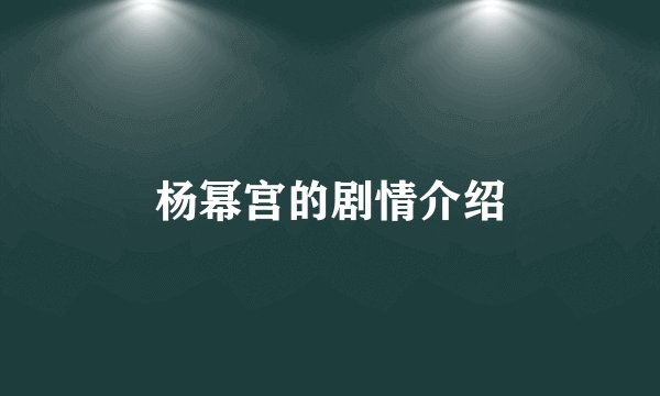 杨幂宫的剧情介绍