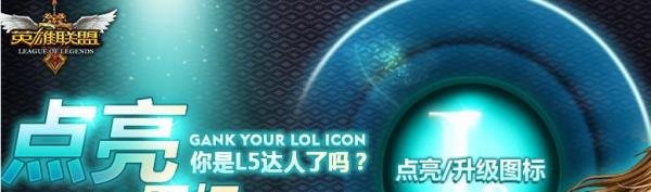 LOL声望图标升级点亮方法