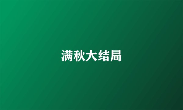 满秋大结局