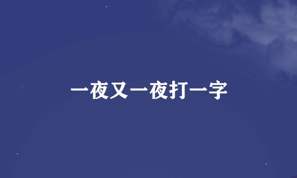 一夜又一夜打一字