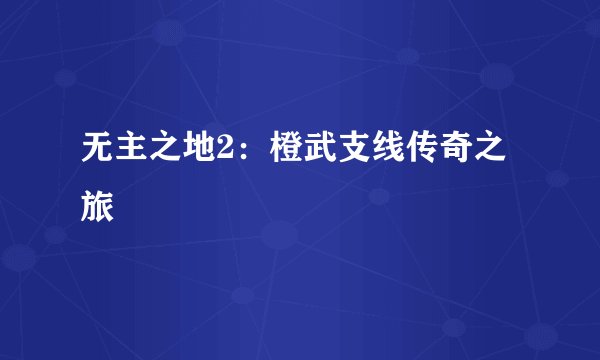 无主之地2：橙武支线传奇之旅