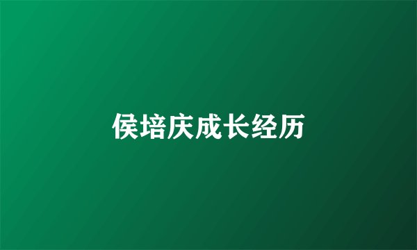 侯培庆成长经历