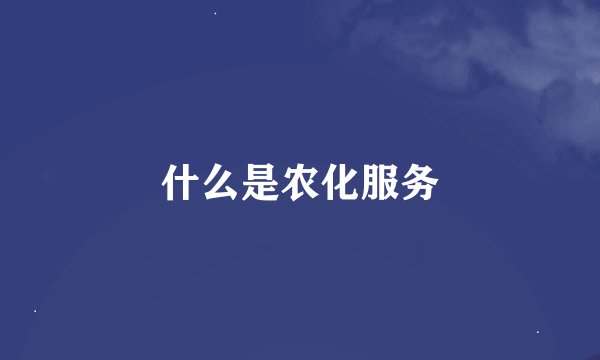 什么是农化服务
