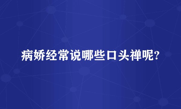 病娇经常说哪些口头禅呢?