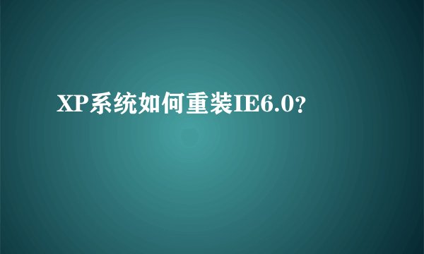XP系统如何重装IE6.0？