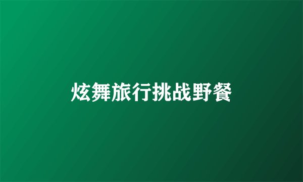 炫舞旅行挑战野餐