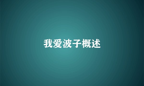 我爱波子概述