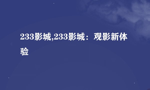 233影城,233影城：观影新体验