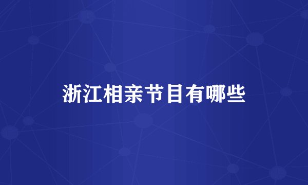 浙江相亲节目有哪些
