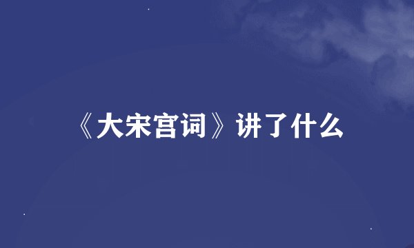 《大宋宫词》讲了什么